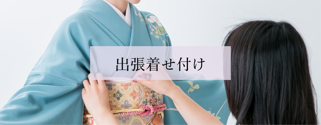 出張着せ付け
