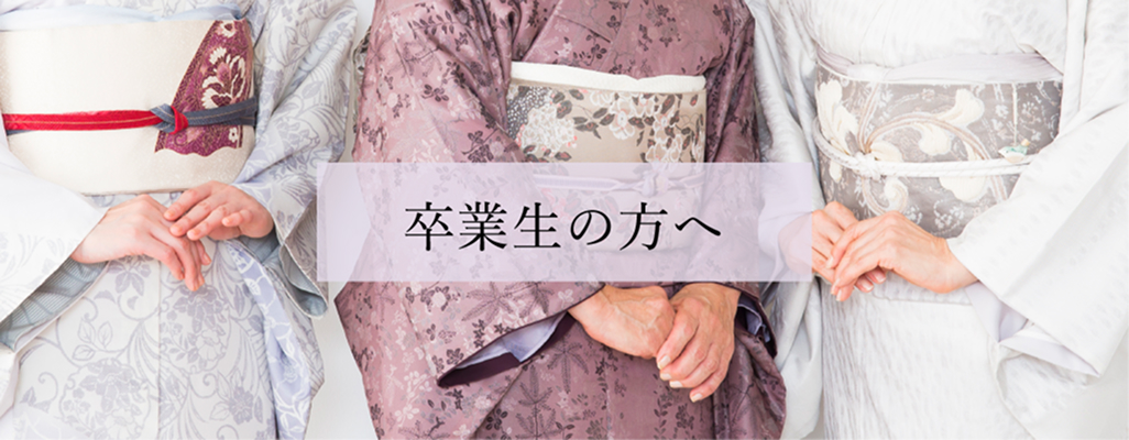 卒業生の方へ